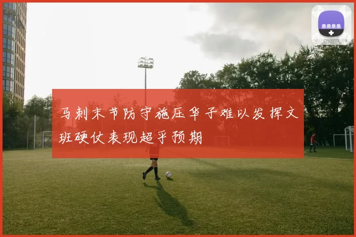 马刺末节防守施压华子难以发挥文班硬仗表现超乎预期