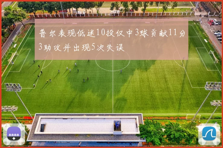 普尔表现低迷10投仅中3球贡献11分3助攻并出现5次失误