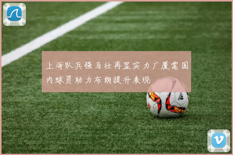 上海队兵强马壮再显实力广厦需国内球员助力布朗提升表现