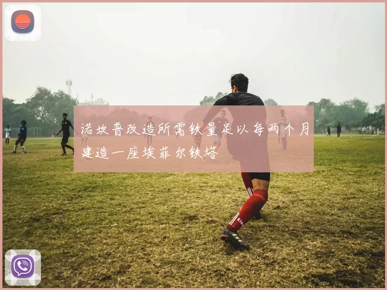 诺坎普改造所需铁量足以每两个月建造一座埃菲尔铁塔
