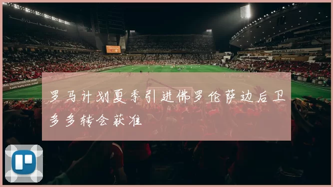 罗马计划夏季引进佛罗伦萨边后卫多多转会获准
