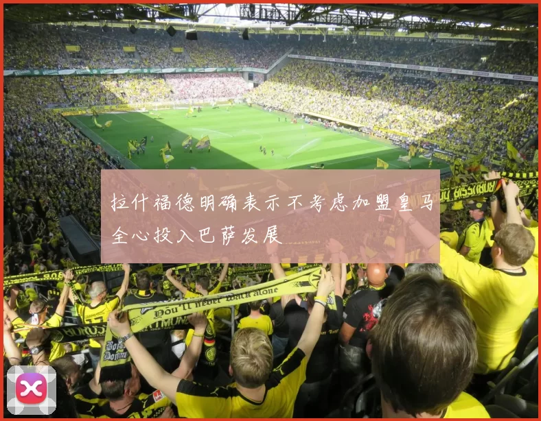 拉什福德明确表示不考虑加盟皇马全心投入巴萨发展